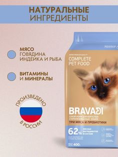 Сухой корм для кошек BRAVADI CAT STERILISED, для стерилизованных, три мяса, 0,4 кг