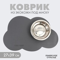 Коврик под миску форменный «Облако», 39 х 27 см, серый цвет Пушистое счастье
