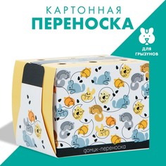 Домик-переноска для птиц и грызунов «Мышата» (10 шт.) Пушистое счастье