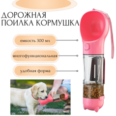 Поилка для животных TOP-Store Drinker Feeder 4 in 1 розовая, пластик, 300 мл, 325х96х94 мм
