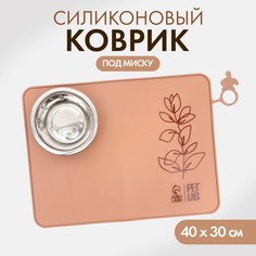 Коврик силиконовый под миску, 40 х 30 см, миндальный Pet Lab