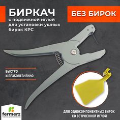 Биркач для сельхоз животных Fermerz, FZ-WL26, серый, металл, 23,5x 4,5 см