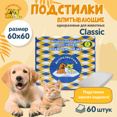 Пеленки для кошек и собак Доброзверики одноразовые, Classic, 60x60 см, 60 шт