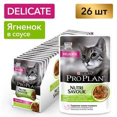 Влажный корм для кошек Pro Plan Delicate с ягненком, 26шт по 85г