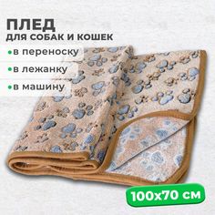 Мини-плед для собак и кошек Milopets, коричневый, флис, 100х70 см