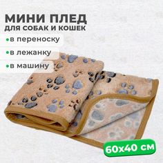 Мини-плед для собак и кошек Milopets, коричневый, флис, 60х40 см