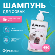 Шампунь для собак PETSTREET гипоаллергенный, с экстрактом алоэ, 450 мл