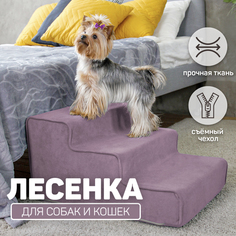 Лестница для собак Boof_mebel Dream 3, прикроватная, сиреневая, велюр, 60х40х30 см