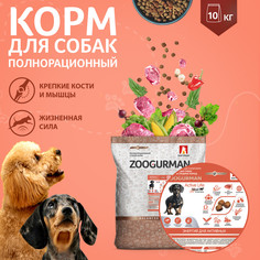 Сухой корм для собак Zoogurman Active Life, для малых и средних пород, телятина, 10 кг Зоогурман