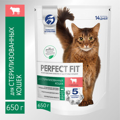 Сухой корм для кошек Perfect Fit Sterile, для стерилизованных, говядина, 0,65кг