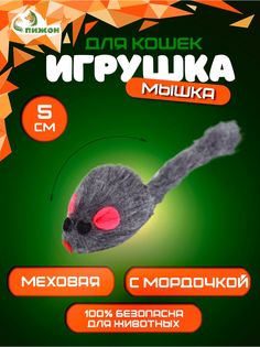 Игрушка для кошек Малая мышь меховая, серая, 5 см Пижон