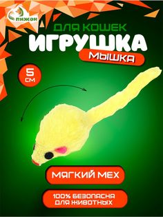 Игрушка для кошек Малая мышь меховая, жёлтая, 5 см Пижон