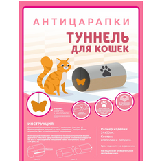Туннель для кошек Антицарапки с игрушкой бабочкой, 24х50см