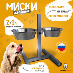 Миски для собак Snoopy Dogs на подставке, двойные, серые, нержавеющая сталь, 2 шт по 1 л