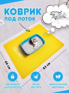 Коврик под туалетный лоток для кошек Prime-Avto, желтый, EVA, 83x66 см