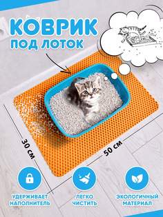 Коврик под туалетный лоток для кошек Prime-Avto, оранжевый, EVA, 50x30 см