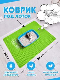 Коврик под туалетный лоток для кошек Prime-Avto, салатовый, EVA, 83x66 см