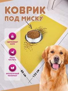 Коврик под миску для животных Prime-Avto, желтый, EVA, 132x60 см