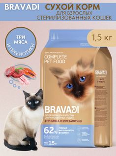 Сухой корм для кошек BRAVADI CAT STERILISED, для стерилизованных, три мяса, 1,5 кг