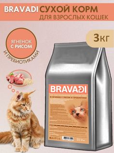 Сухой корм для кошек BRAVADI Adult Cat, с ягненком и рисом, 3 кг