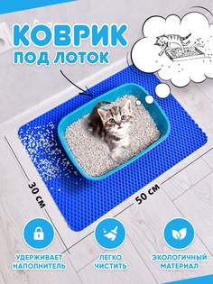 Коврик под туалетный лоток для кошек Prime-Avto, синий, EVA, 50x30 см