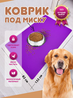 Коврик под миску для животных Prime-Avto, фиолетовый, EVA, 132x82 см