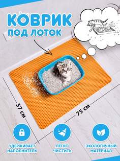 Коврик под туалетный лоток для кошек Prime-Avto, оранжевый, EVA, 75x57 см