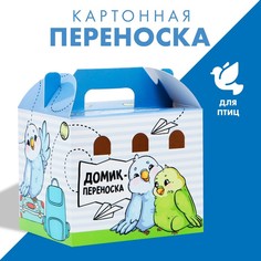 Домик-переноска для птиц и грызунов «Пора в путешествие» (10 шт.) Пушистое счастье