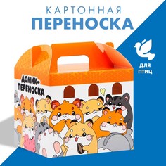 Домик-переноска для птиц и грызунов «Хомячки» (10 шт.) Пушистое счастье