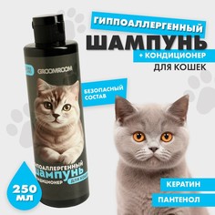 Шампунь гиппоаллергенный для кошек 250 мл Groomroom
