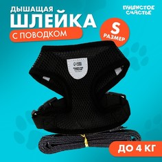 Шлейка дышащая с поводком и светоотражающей нашивкой, S, ОШ 27, ОГ 30-38, черная Пушистое счастье