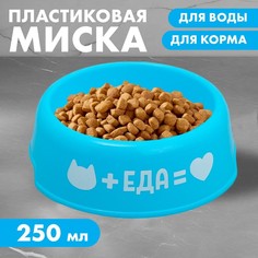 Миска пластиковая «Еда для кота», 250 мл, голубая Пушистое счастье