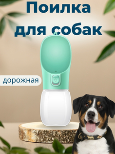 Поилка для собак переносная, зеленая, пластик, 300 мл No Brand