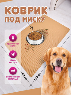 Коврик под миску для животных Prime-Avto, бежевый, EVA, 132x60 см