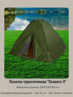 Палатка Турист Мастер Селенга-3 805-160 однослойная самораскладывающаяся 200*200*130