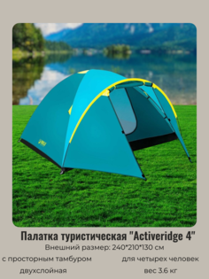 Палатка Bestway Activeridge, треккинговая, 4 места, голубой