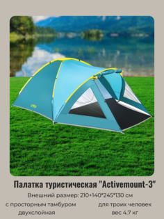 Палатка Bestway Activemount, кемпинговая, 3 места, голубой