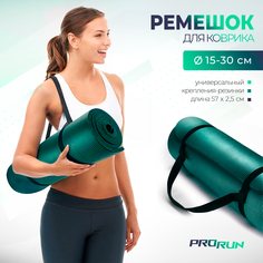 Лямка-ремень для переноски ковриков ProRun, 100-5035
