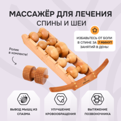 Массажер для спины и шеи Древмасс, 5 роликов + ролик с шипами