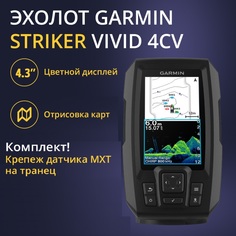 Эхолот Garmin Striker Vivid 4cv с тансдьюсером GT20 +Крепление датчика на транец