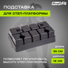 Подставка для степ-платформы 560 PROFI-FIT