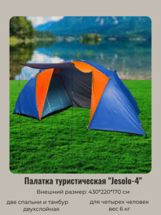 Палатка кемпинговая Jesolo-4 двухслойная, (150+130+150)*220*170 см, цвет оранжево-синий Турист Мастер