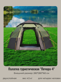Палатка туристическая Печора-4 двухслойная, зонтичного типа, 280*280*160 см
