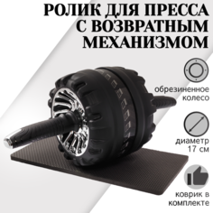 Ролик для пресса STRONG BODY с возвратным механизмом и ковриком, черно-серебристый