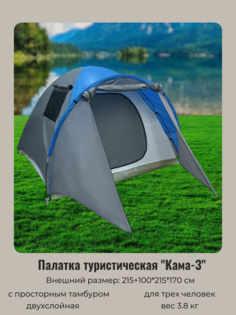 Палатка туристическая Кама-3 двухслойная, 100+215х215х170 см, серо-синий