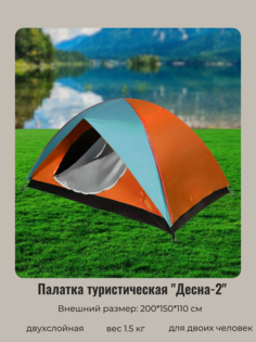 Палатка туристическая Десна-2 двухслойная, 200*150*110 см, цвет сине-оранжевый