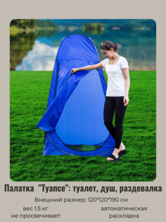 Палатка пляжная Туапсе, 120*120*190 см, самораскладывающаяся, раздевалка/душ Турист Мастер