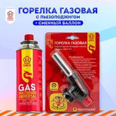 Туристическая газовая горелка зажигалка с пьезоподжигом +1 баллон газа в комплекте ТМ Nika