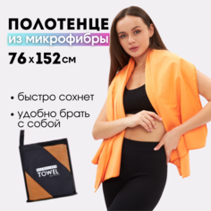 Полотенце спортивное оранжевое дорожное из микрофибры для тренировок и туризма No Brand