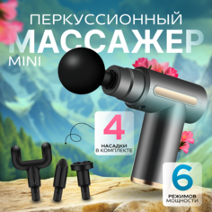 Перкуссионный массажер MAGETIX MG-0005 4 насадки 6 скоростей черный